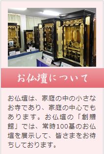お仏壇の創贈館 | お仏壇、仏具、位牌、掛け軸、仏像など仏事のこと